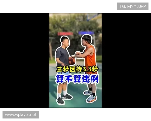 三秒区规则国际差异解析：在不同比赛体系中如何判定违例？