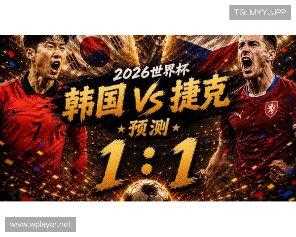 2026世界杯A组积分榜:韩国和捷克小组出局